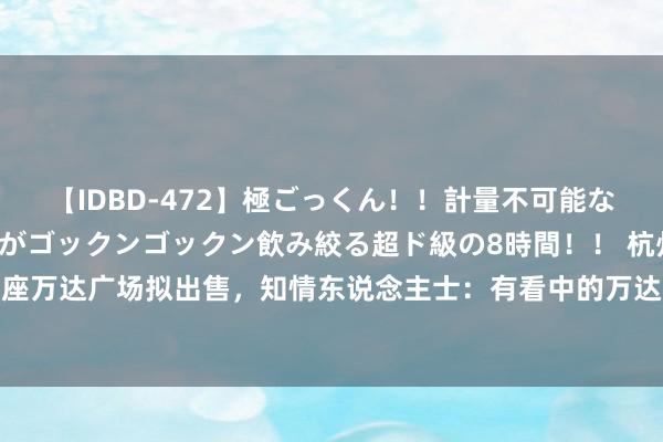 【IDBD-472】極ごっくん！！計量不可能な爆量ザーメンをS級女優がゴックンゴックン飲み絞る超ド級