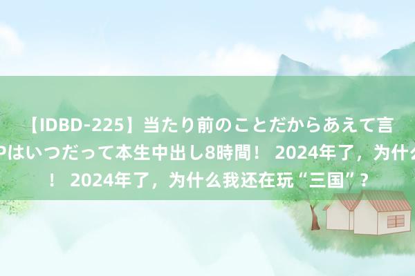 【IDBD-225】当たり前のことだからあえて言わなかったけど…IPはいつだって本生中出し8時間！ 