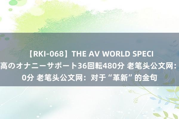 【RKI-068】THE AV WORLD SPECIAL あなただけに 最高のオナニーサポート36