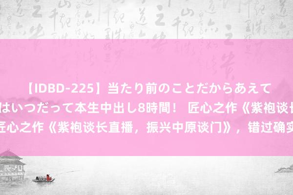 【IDBD-225】当たり前のことだからあえて言わなかったけど…IPはいつだって本生中出し8時間！ 