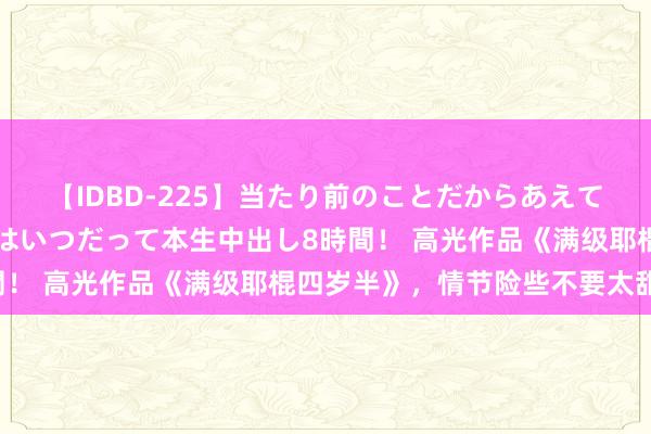 【IDBD-225】当たり前のことだからあえて言わなかったけど…IPはいつだって本生中出し8時間！ 