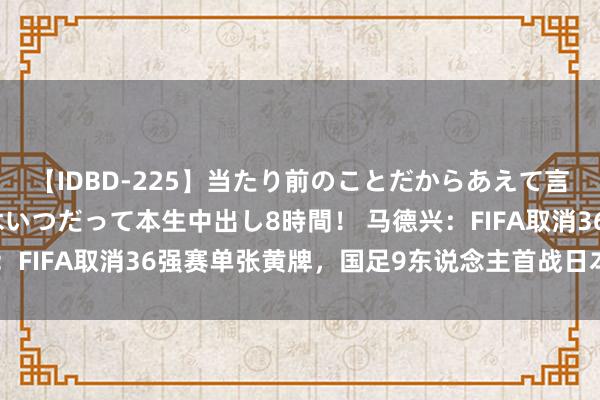 【IDBD-225】当たり前のことだからあえて言わなかったけど…IPはいつだって本生中出し8時間！ 