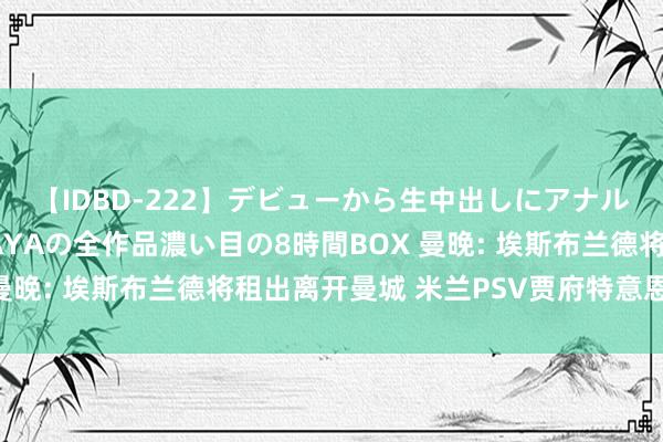 【IDBD-222】デビューから生中出しにアナルまで！最強の芸能人AYAの全作品濃い目の8時間BOX