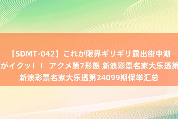 【SDMT-042】これが限界ギリギリ露出街中潮吹き アクメ自転車がイクッ！！ アクメ第7形態 新浪