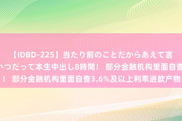 【IDBD-225】当たり前のことだからあえて言わなかったけど…IPはいつだって本生中出し8時間！ 