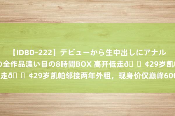 【IDBD-222】デビューから生中出しにアナルまで！最強の芸能人AYAの全作品濃い目の8時間BOX