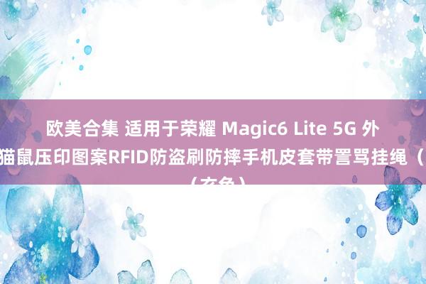 欧美合集 适用于荣耀 Magic6 Lite 5G 外洋版 猫鼠压印图案RFID防盗刷防摔手机皮套带